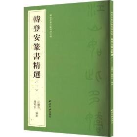 韩登安篆书精选（一）（韩登安书法篆刻课徒稿）