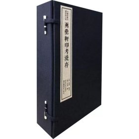 两罍轩印考漫存（一函四册）：中国珍稀印谱原典大系第一编第四辑