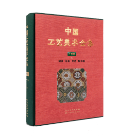 中国工艺美术全集 广西卷4 刺绣 印染 织造 服饰篇