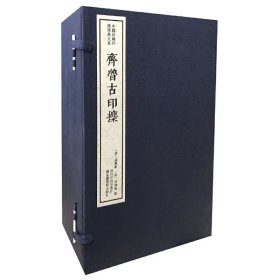 齐鲁古印攈（一函五册）：中国珍稀印谱原典大系第一编第二辑