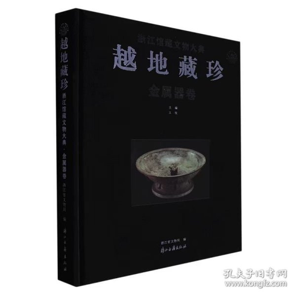 越地藏珍——浙江馆藏文物大典·金属器卷
