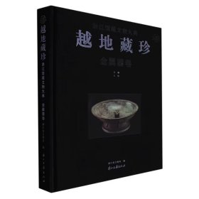越地藏珍(金属器卷)(精)/浙江馆藏文物大典