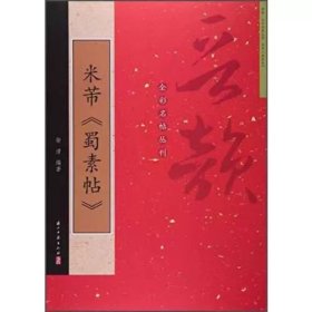 晋韵全彩名帖 米芾《蜀素帖》