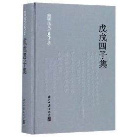 戊戌四子集（林旭、杨锐、杨深秀、康广仁）（精装简体横排）