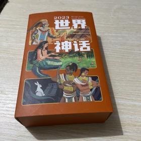 2023年世界神话经典馆藏日历·儿童益趣珍藏版