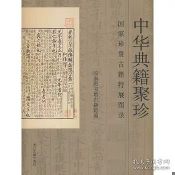 中华典籍聚珍：国家珍贵古籍特展图录