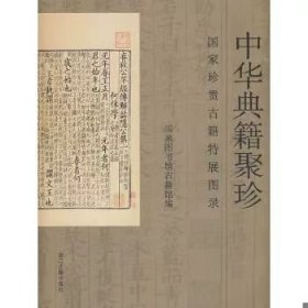 中华典籍粹珍——国家珍贵古籍特展图录