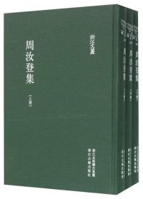 浙江文丛(391-393)：周汝登集