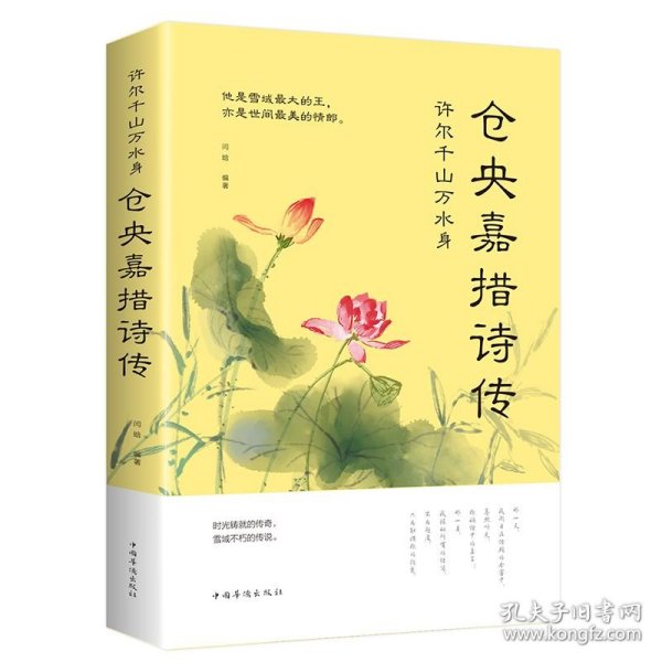 仓央嘉措诗传