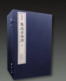 飞鸿堂印谱（二函十册）：中国珍稀印谱原典大系第一编第四辑