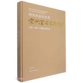 两宋的金石世界——宋代金石学与印学：文献、实物、图像特展图录