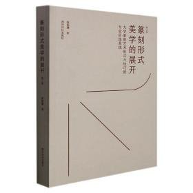 篆刻形式美学的展开：大学篆刻艺术形式与技巧的专业训练系统