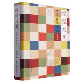 煌煌大明——考古、服饰、礼制