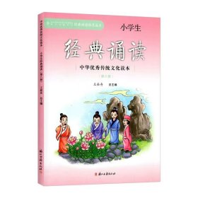 小学生经典诵读（8）/中华优秀传统文化读本