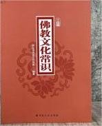 佛教文化常识
