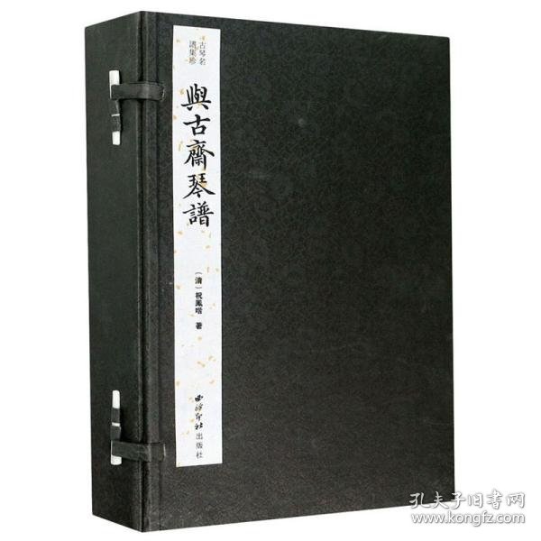 与古斋琴谱(共5册)(精)/古琴名谱集珍