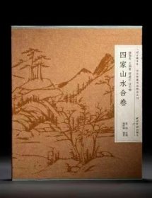 过云楼书系·过云楼藏书画精品丛刊：杨龙友、王烟客、恽道生、张尔唯四家山水合卷