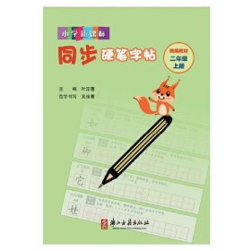 小学新课标同步硬笔字帖：二年级上（统编教材）