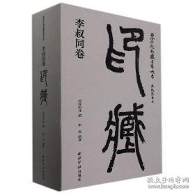 西泠印社社藏名家大系·李叔同卷：印藏