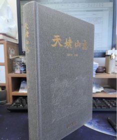 天姥山志