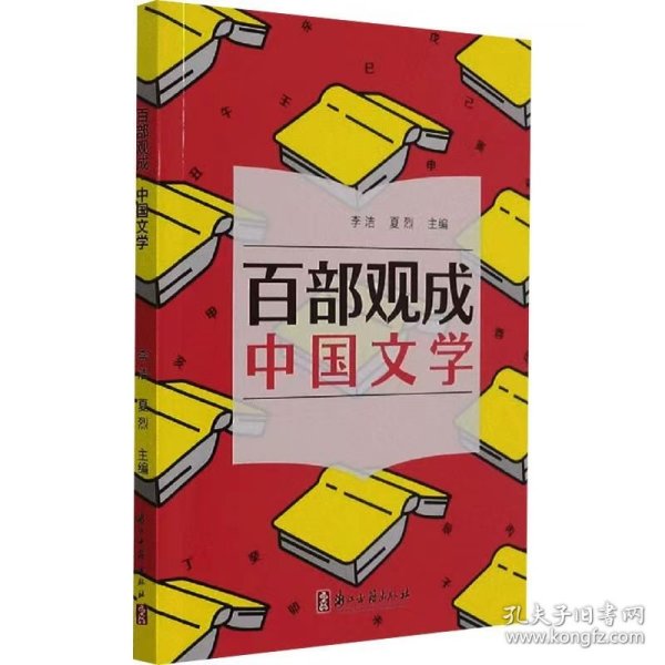 百部观成(中国文学)