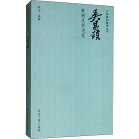 中国篆刻技法丛书：吴昌硕篆刻及其边款