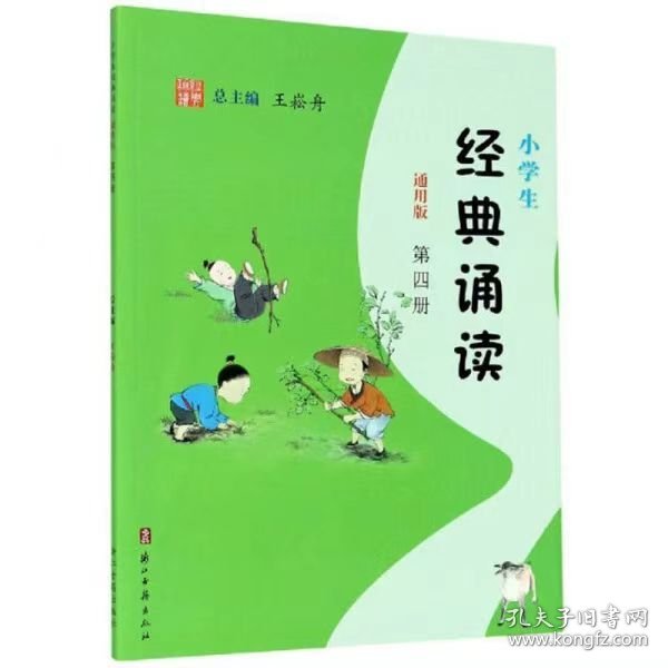 小学生经典诵读（第4册通用版）