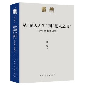 从“通人之学”到“通人之书”沈曾植书法研究