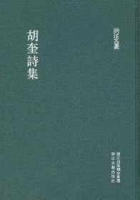 浙江文丛(130)：胡奎诗集