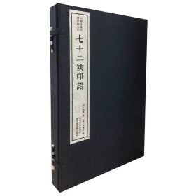 七十二候印谱（一函二册）：中国珍稀印谱原典大系第一编第三辑