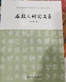 石鼓文研究文集