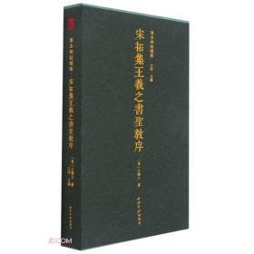 善本碑帖精华·宋拓集王羲之书圣教序