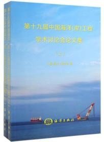 中国海洋工程学术讨论会论文集第十九届（上、下）