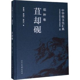 中华砚文化汇典 砚种卷 苴却砚