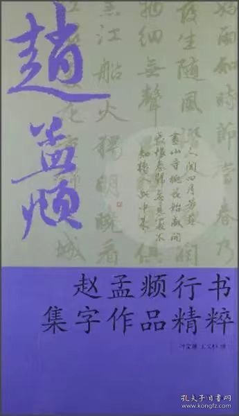 名家集字作品精粹：赵孟頫行书集字作品精粹