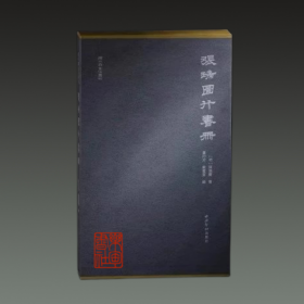 张瑞图行书册（秋水斋金石丛刊）