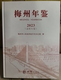 梅州年鉴2023