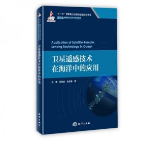 卫星遥感技术在海洋中的应用