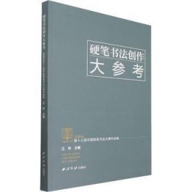 硬笔书法创作大参考——英雄杯第十三届中国钢笔书法大赛作品集