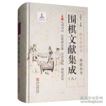 围棋文献集成（8）：忘忧清乐集 石室仙机 仙机武库/棋文化全书·围棋全书