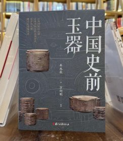 中国史前玉器