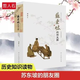 中国古代文人的艺术生活苏东坡的朋友圈