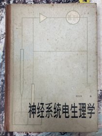 陈宜张 《神经系统电生理学》 签赠本