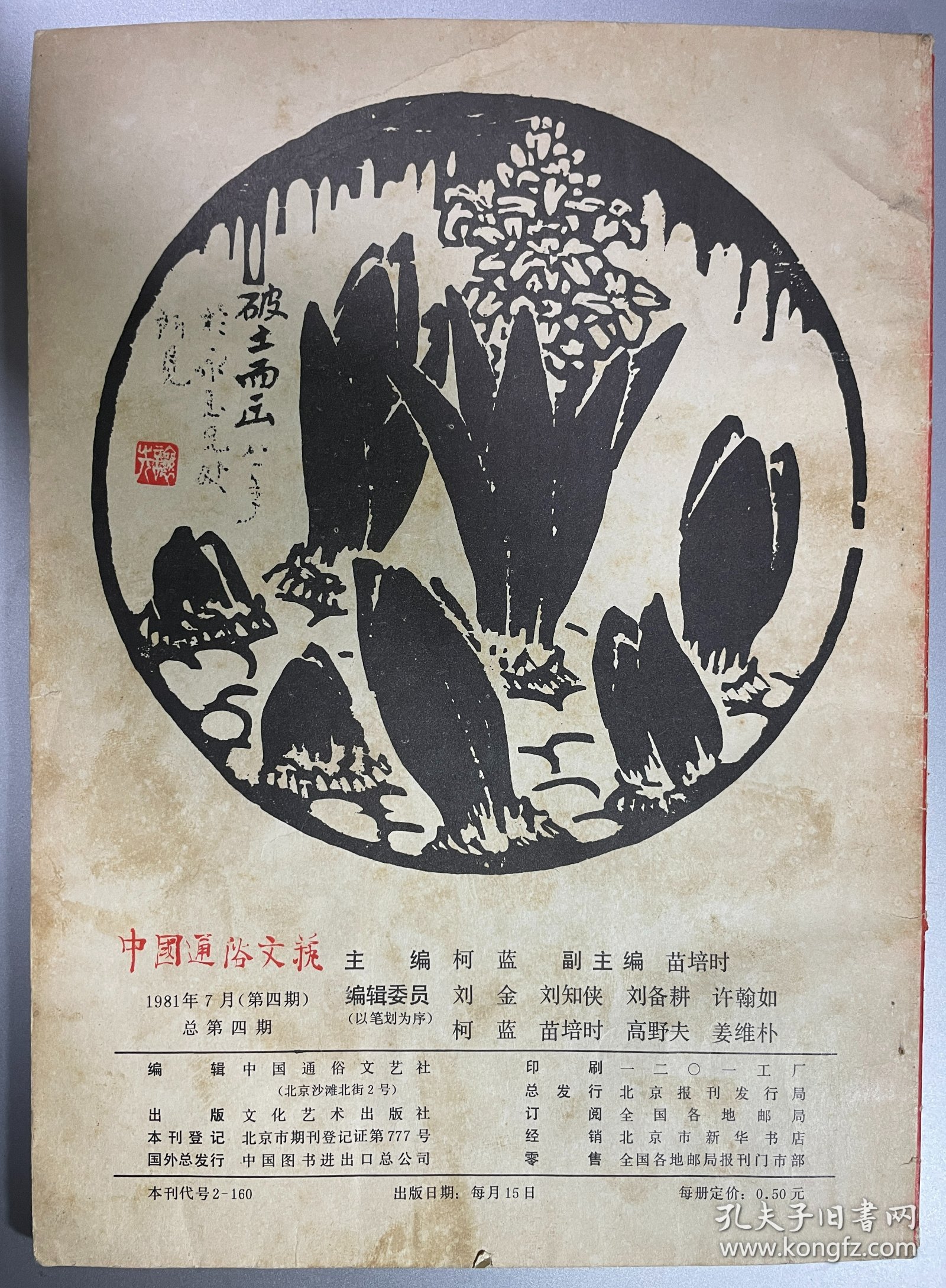 中国通俗文艺 1981年第四期