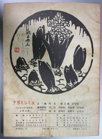 中国通俗文艺 1981年第四期