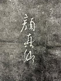 【颜真卿】书法 拓本