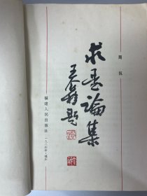 周抗《求是论集》签赠本