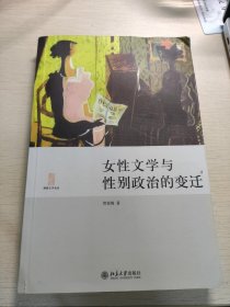 女性文学与性别政治的变迁