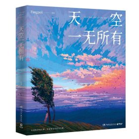 天空一无所有（专享亲签版，人气画师Fangpeii画集，献给每个人的时光穿梭机，重温那些所有能记起的和被遗漏的时光）