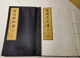 【全2册】西游众生谱+封神群仙榜（附邮票、主题画、藏书票）宣纸线装